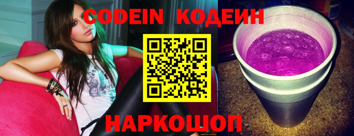 Codein напиток Lean (лин) Шебекино