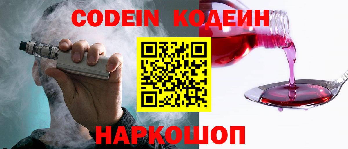 Кодеиновый сироп Lean Purple Drank  Вход с VPN  Шебекино  Кодеиновый сироп Lean Purple Drank 